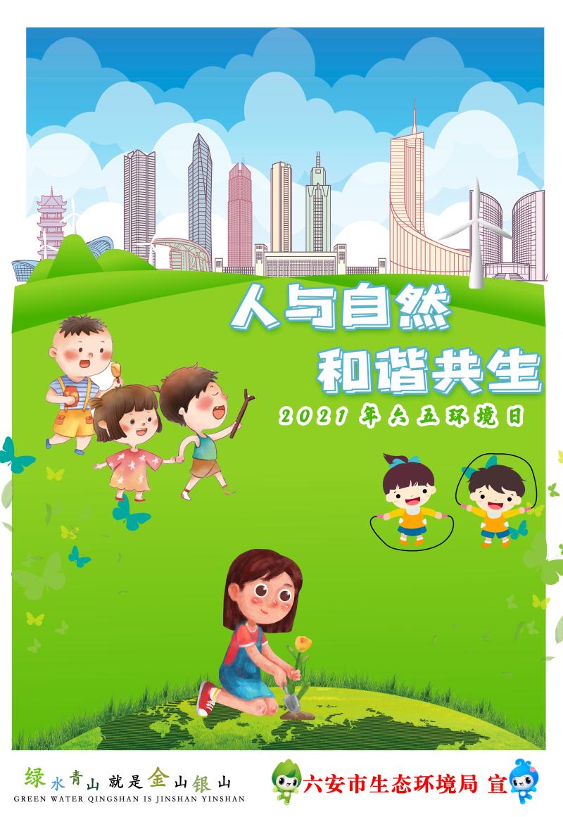2021年六五环境日主题海报人与自然和谐共生