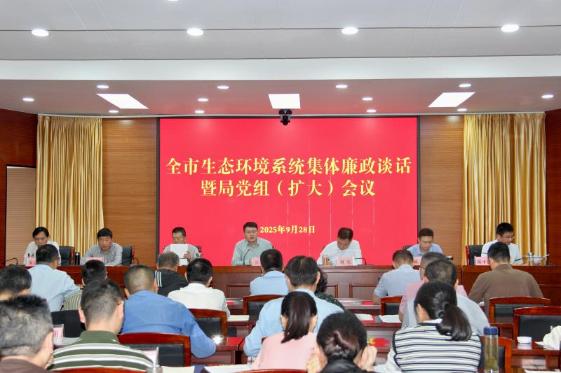 全市生态环境系统集体廉政谈话暨局党组（扩大）会议召开