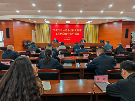 市生态环境局召开机关党建工作例会暨业务培训会