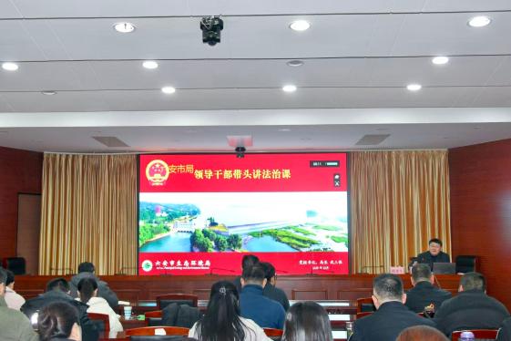六安市生态环境局举办环评法律知识专题讲座