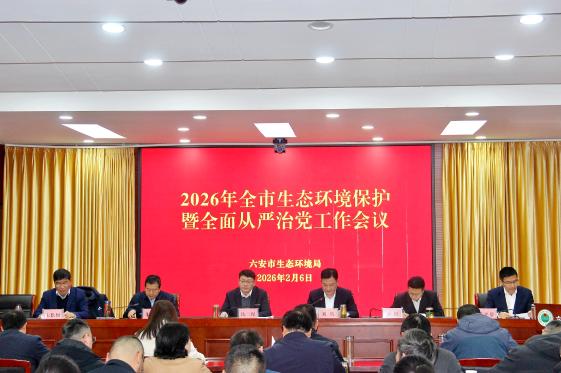 一马当先   阔步前进
奋力谱写美丽六安建设新篇章

2026年六安市生态环境保护工作会议暨全面从严治党工作会议召开