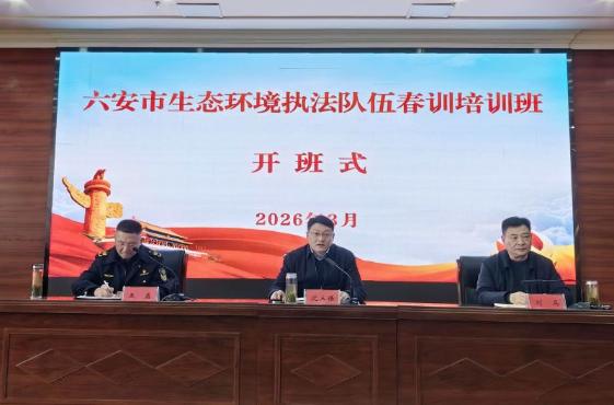 六安市生态环境执法队伍2026年春训活动正式启动
