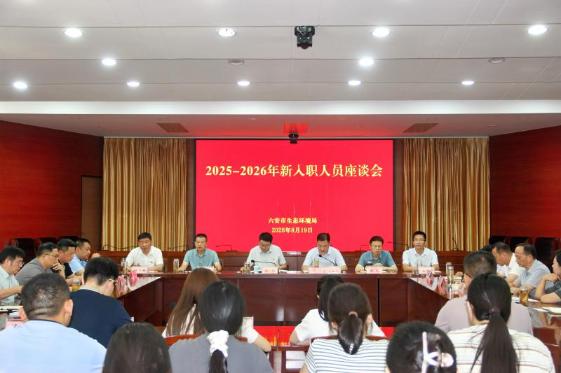 六安市生态环境局召开2025-2026年新入职人员座谈会