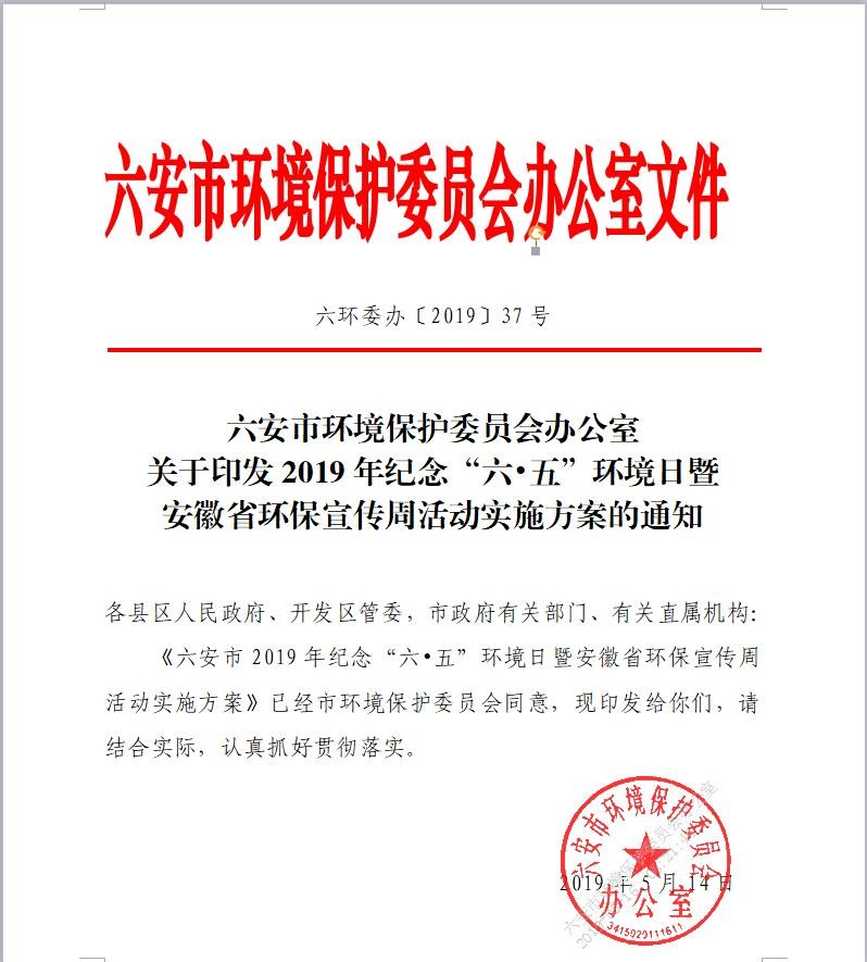 2019年六安市纪念“六•五”环境日暨安徽省环保宣传周活动实施方案